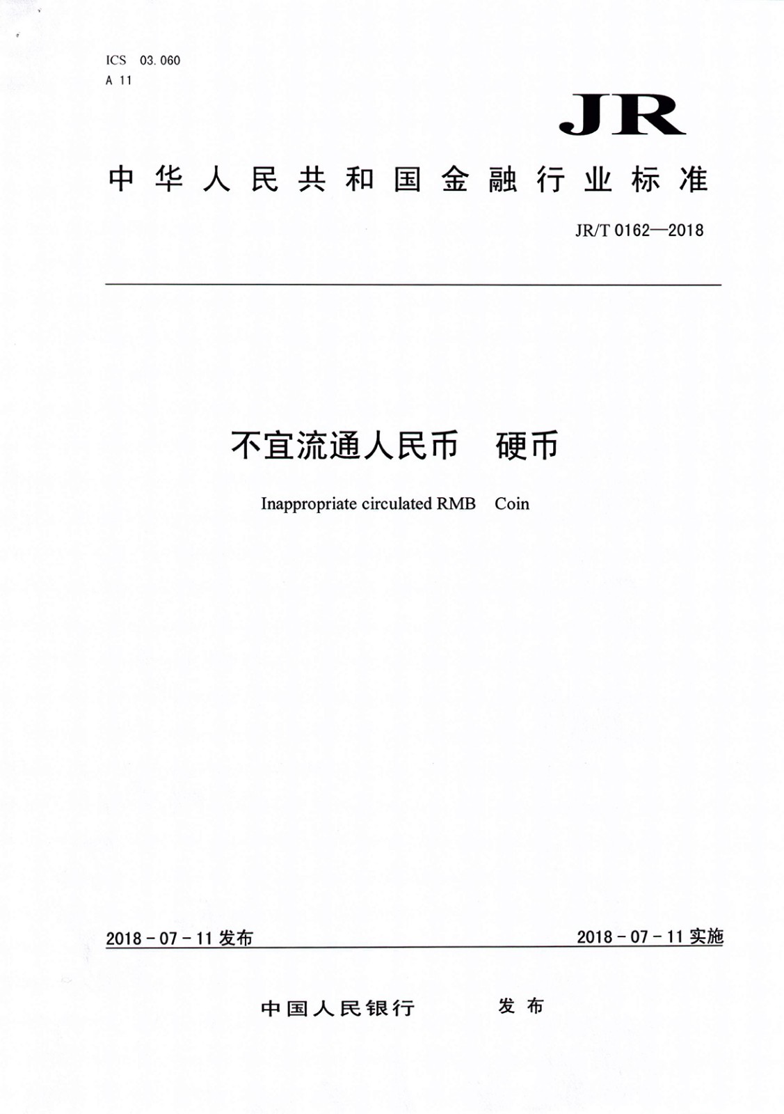 银发[2018]178 号 不宜流通人民币硬币_页面_3.jpg