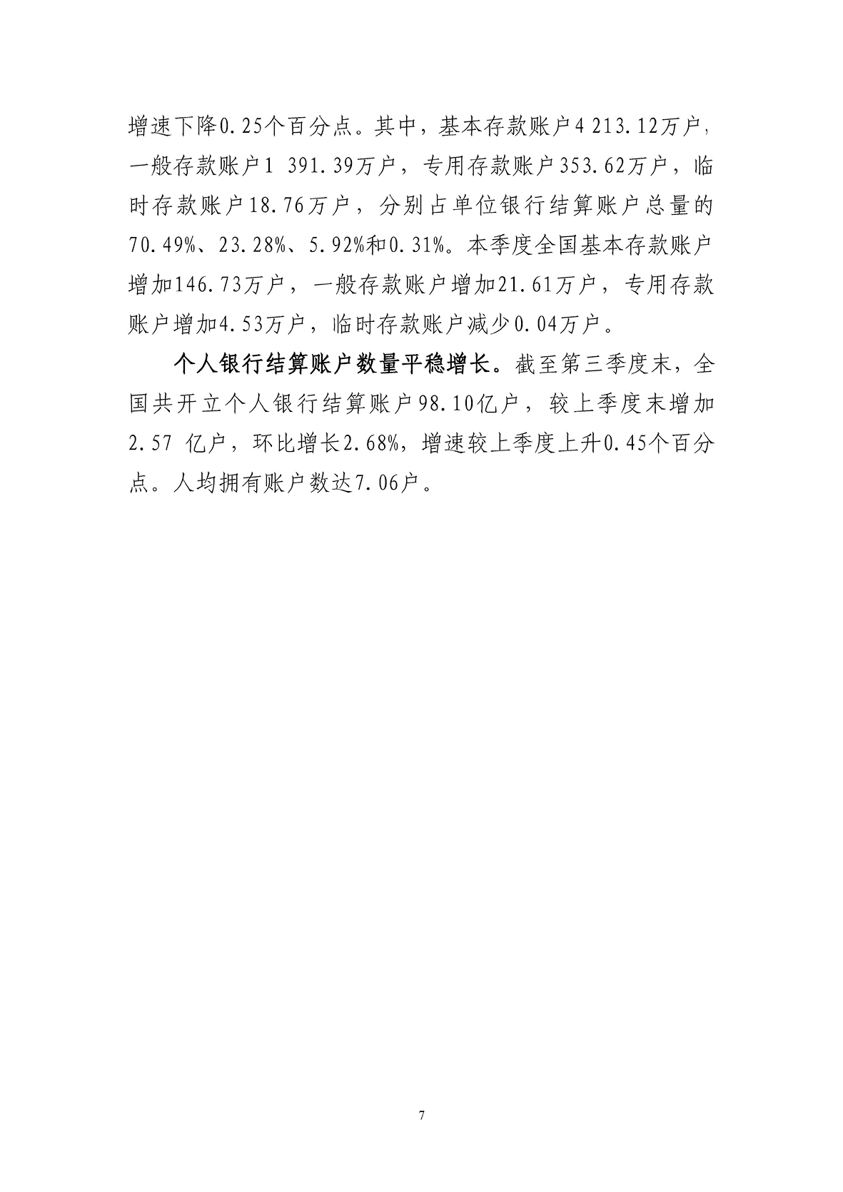 2018年第三季度支付体系运行总体情况_页面_7.jpg
