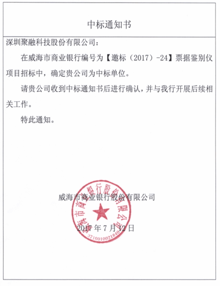 威海市商业银行中标通知书