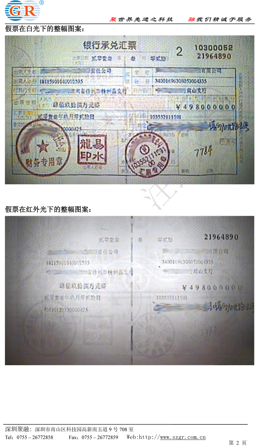 山东淄博堵截变造银行承兑汇票
