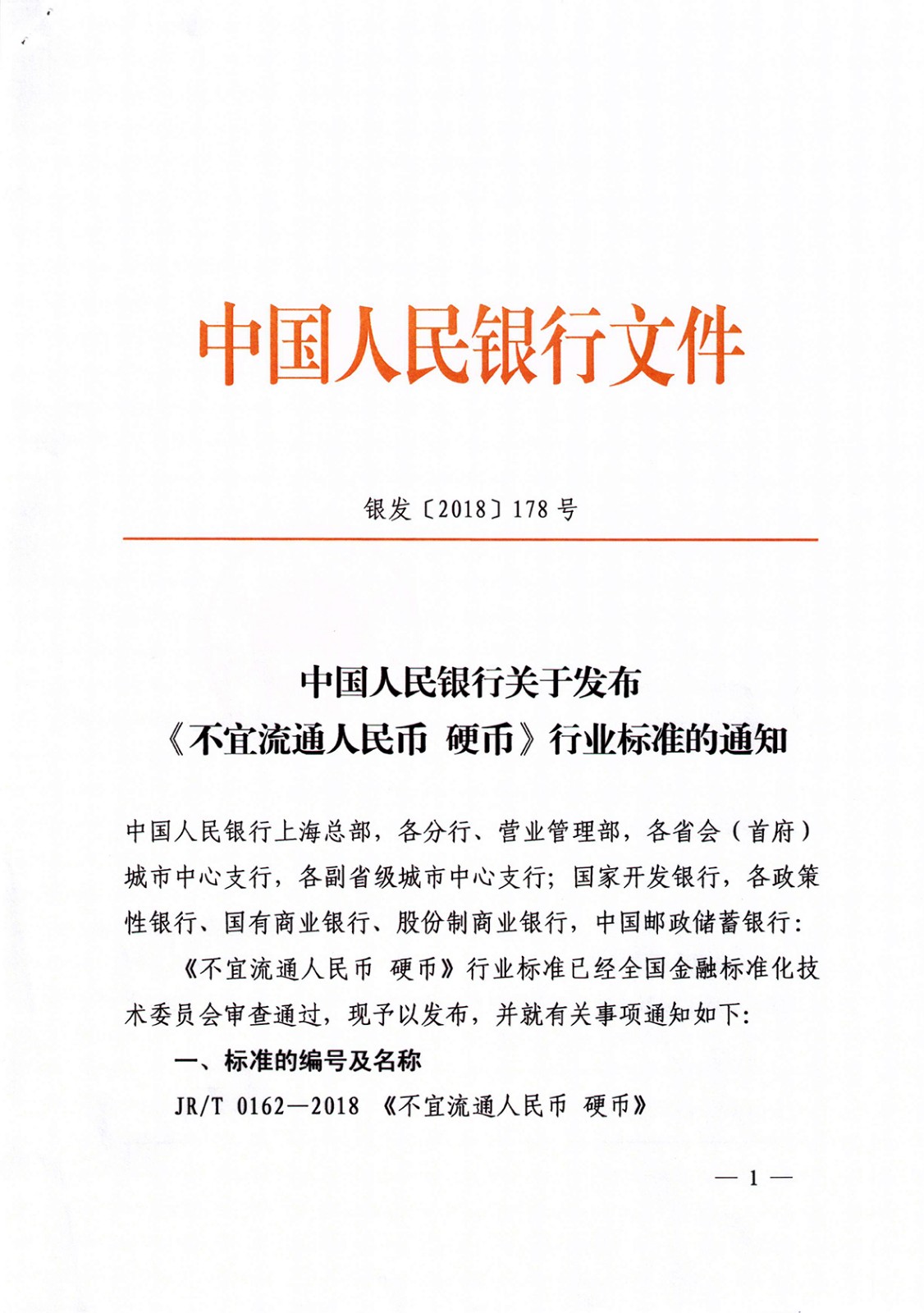 银发[2018]178 号不宜流通人民币硬币