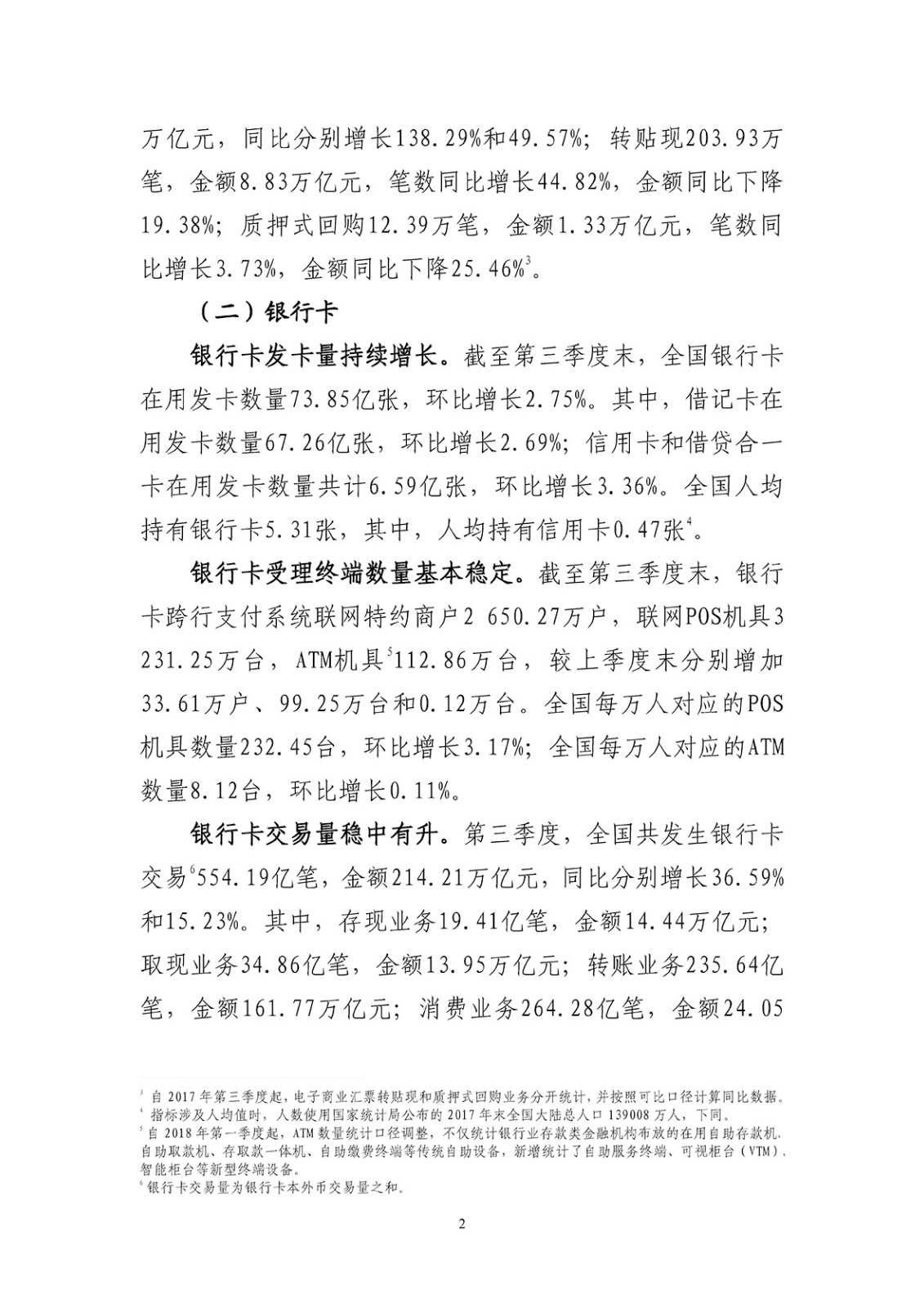 2018年第三季度支付体系运行总体情况_页面_2.jpg