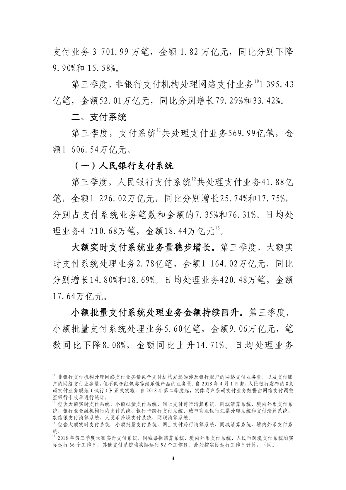 2018年第三季度支付体系运行总体情况_页面_4.jpg
